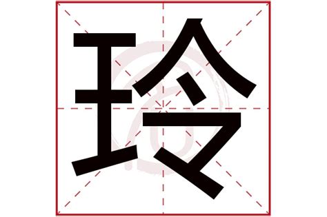 玲五行|玲字的五行是什么,玲的五行属性及吉利寓意